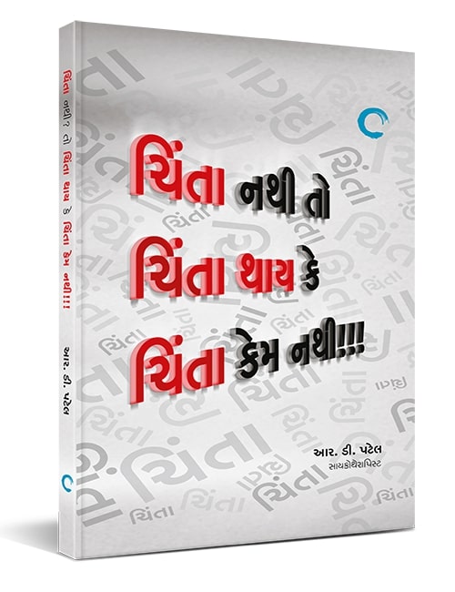 ચિંતા નથી તો ચિંતા થાય કે ચિંતા કેમ નથી!!!